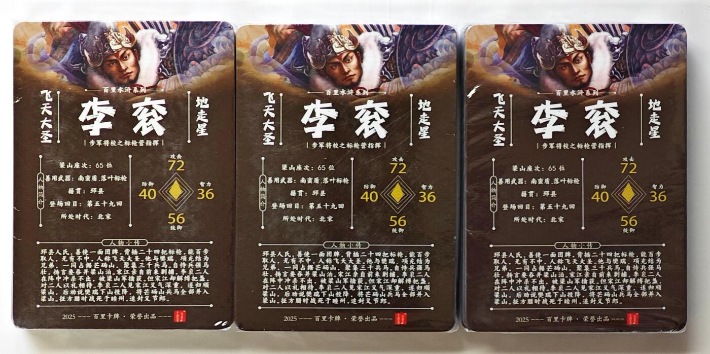 白泽拍卖卡牌手绘专场第32期（愿得长如此 年年物侯新） 2023 百里卡牌 飞鸿水浒 3套 全新未拆  粗闪 钻闪 半粗