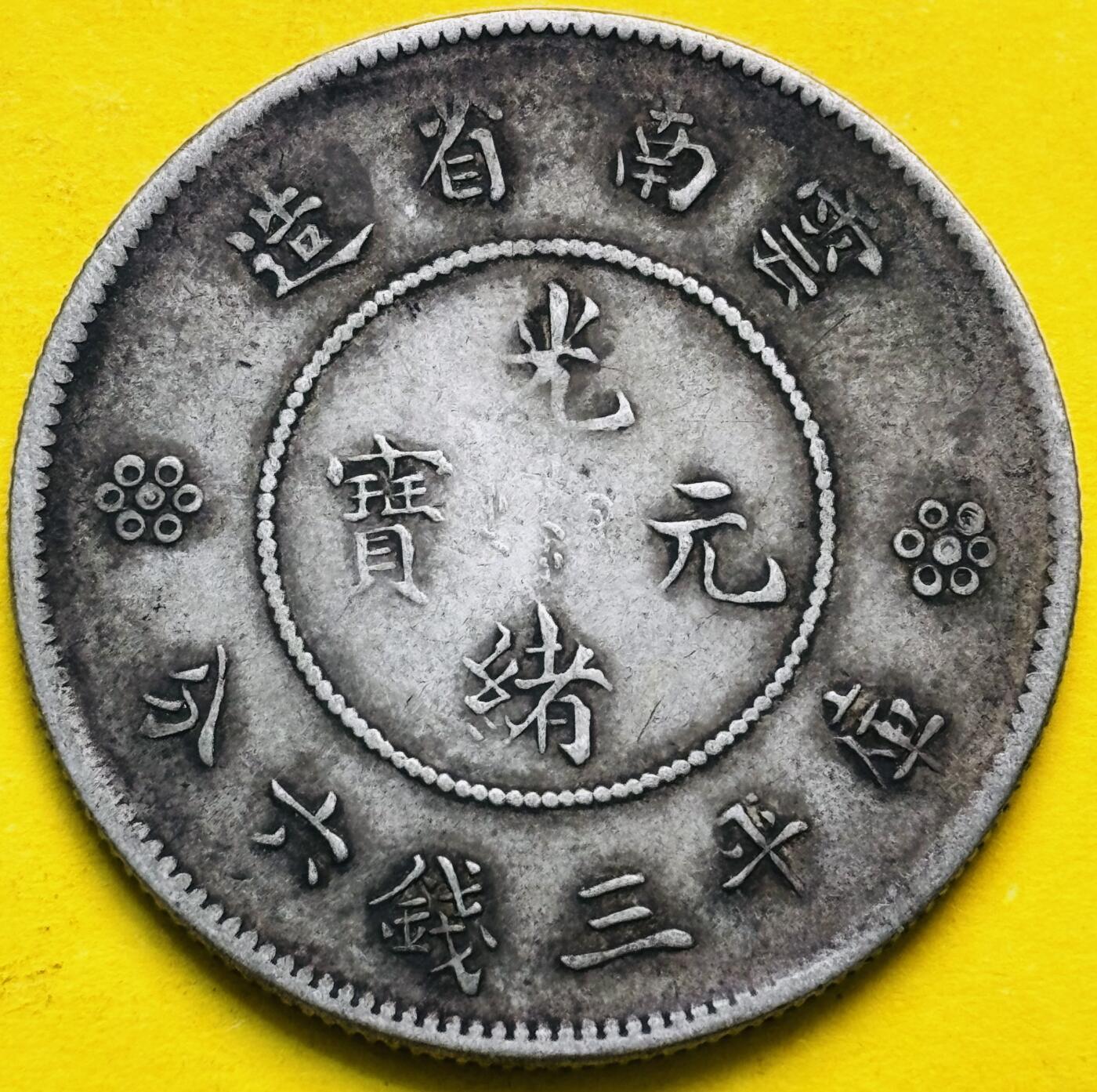 【金马踏春，泉马奔腾】2026 年新年贺岁场，（定于年初五接财神截拍）祝各位老板马到成功，马上有钱，愿岁岁平安喜乐顺遂 好品光绪元宝云南省造半圆龙银元