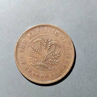 PCAI钱币  5-749  钱币小专场 - 双旗二十文