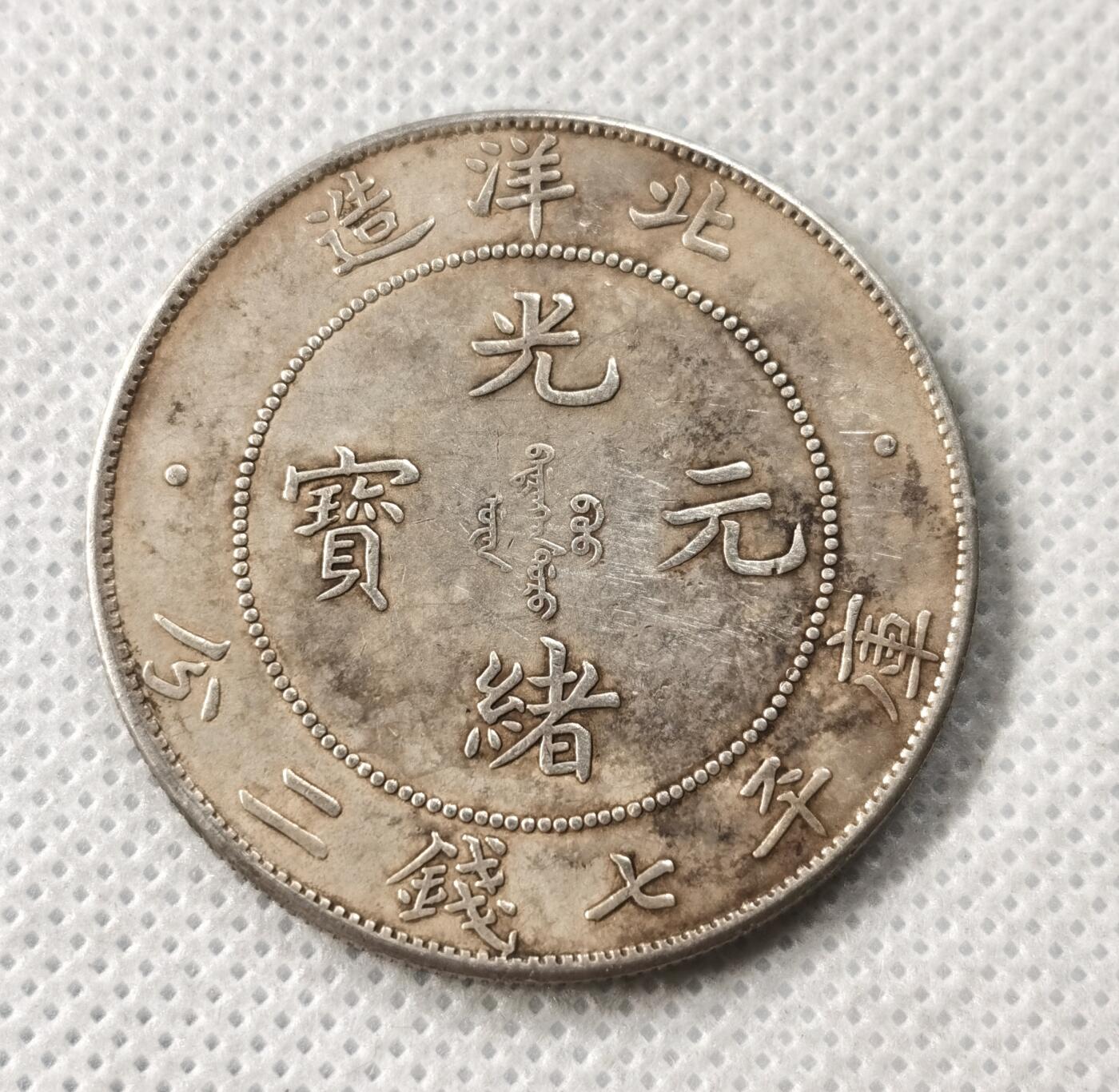 甄臻铺-世界币章拍卖（第49期）精品场拍品征集中，送拍享返佣金等优惠多多 34年北洋长尾龙 约65银真银假币 工艺还不错 边齿挺唬人，26.5g