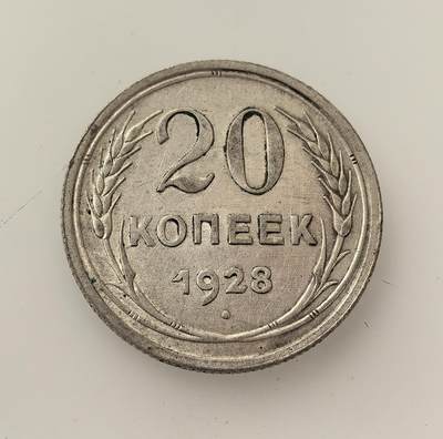 外国优质老铜币高银银币，周六九点倒数截拍，满百包邮，持续收拍，年后发货 - 苏联1928 年 20 戈比银币，属于苏联早期流通货币。币面国徽与 “全世界无产者联合起来” 的标语体现无产阶级意识形态，见证了苏联从新经济政策后期向第一个五年计划工业化建设过渡的历史阶段。