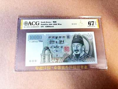 【Blue Auction】世界纸币精拍第783期——18级TOP拍卖/信誉/品质/专业/高效💫 - 韩国 2000年10000元 ACG67EPQ