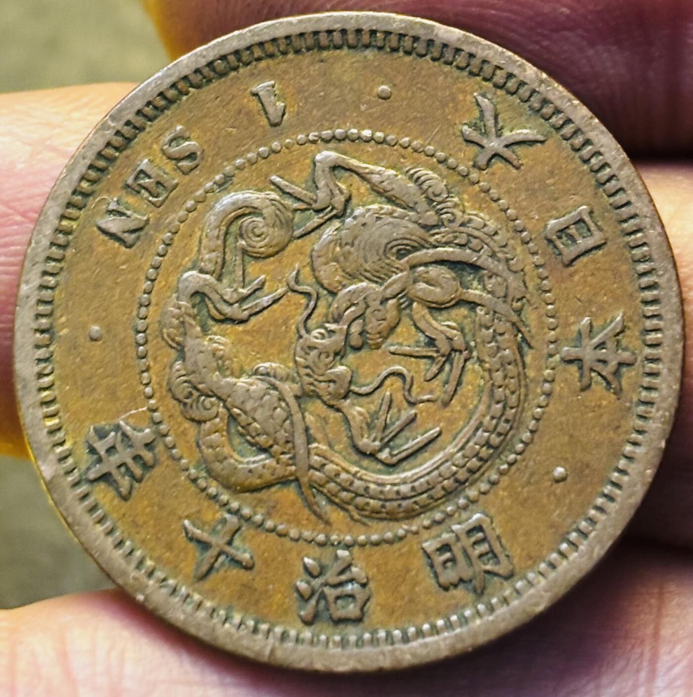 文馨钱币收藏第 293 场，春节前最后一期全部发出，将不予寄存，请悉知 好品龙鳞日本明治 10 年龙一钱铜板，早期小龙