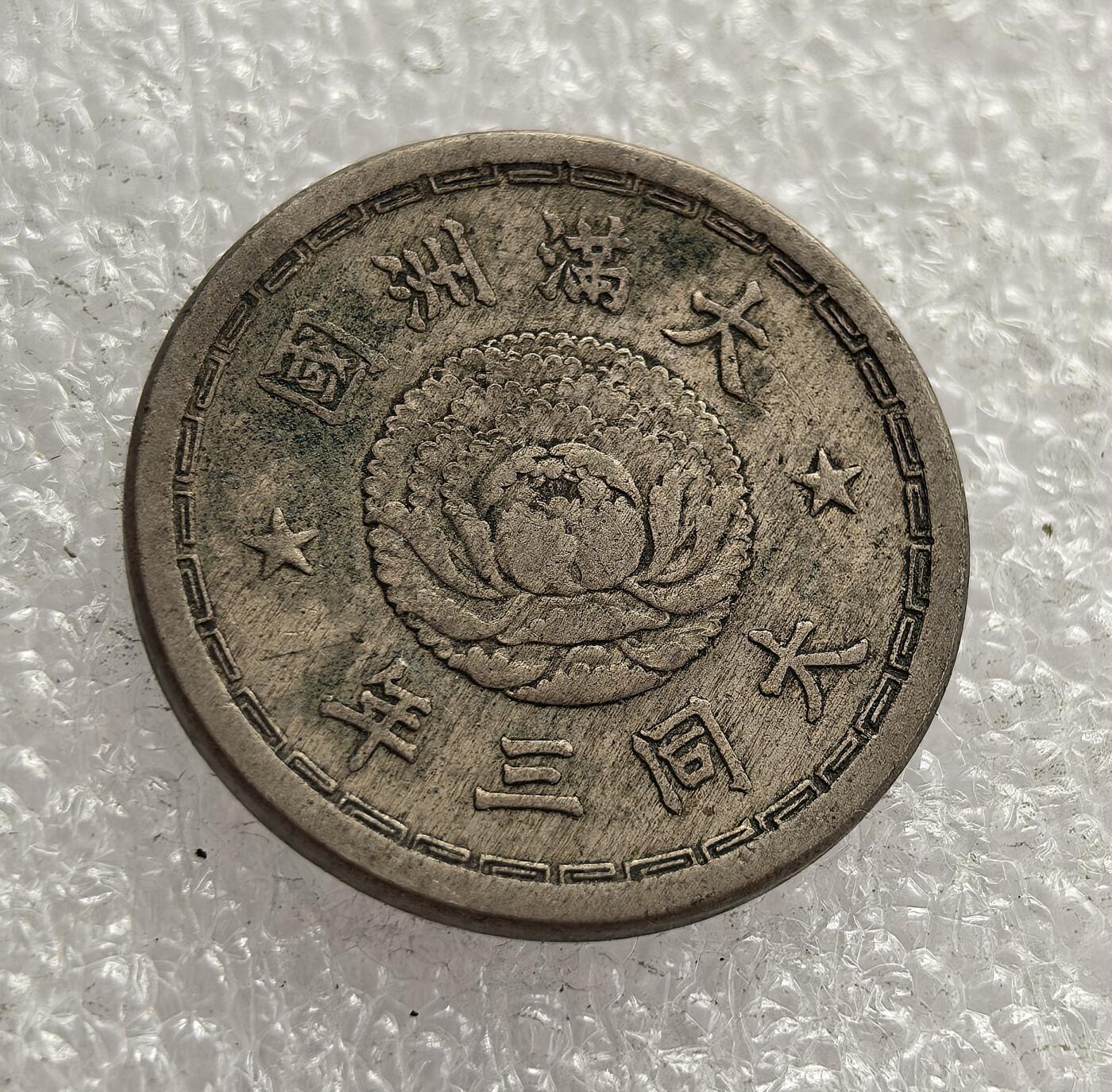 外国优质老铜币高银银币，周六九点倒数截拍，满百包邮，持续收拍，年后发货 伪满洲国大同三年（1934 年）五分镍币，是日本殖民统治中国东北时期傀儡政权的流通货币，币面牡丹与双龙图案，见证了日本侵华背景下的殖民经济体系。