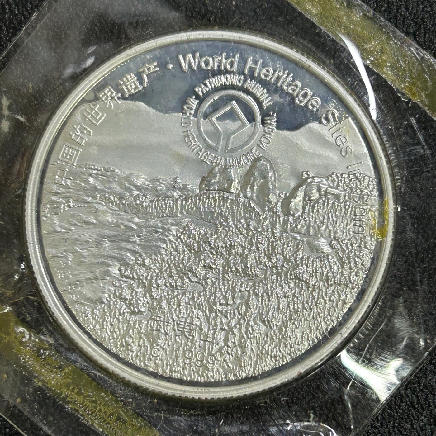 西秦中古拍卖第七十五期 中国的世界遗产镀银纪念章 武夷山和颐和园