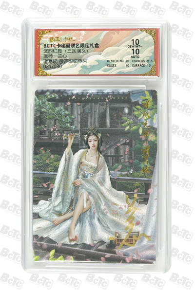 周六第99期阳大大卡牌拍卖第99期（持续收拍品，周六晚上九点截拍，进群福利早知道） - 【亲签限编粗闪】卡德曼联名限定礼盒 武韵红颜 三国礼盒 兰心 诸葛婉 亲签限编粗闪 021/030