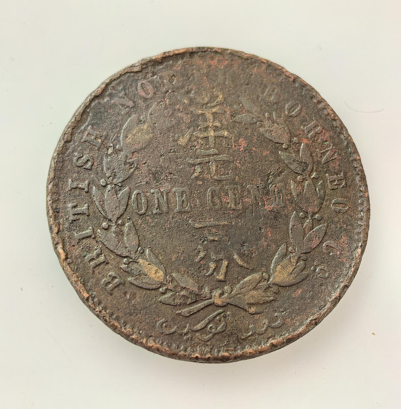 外国优质老铜币高银银币，周六九点倒数截拍，满百包邮，持续收拍，年后发货 1889 年英属北婆罗洲   1 分铜币，属英国北婆罗洲公司殖民时期货币，币面融合英文、中文 “一毫” 与当地纹饰，见证英属殖民统治下北婆罗洲的多元货币及殖民历史。