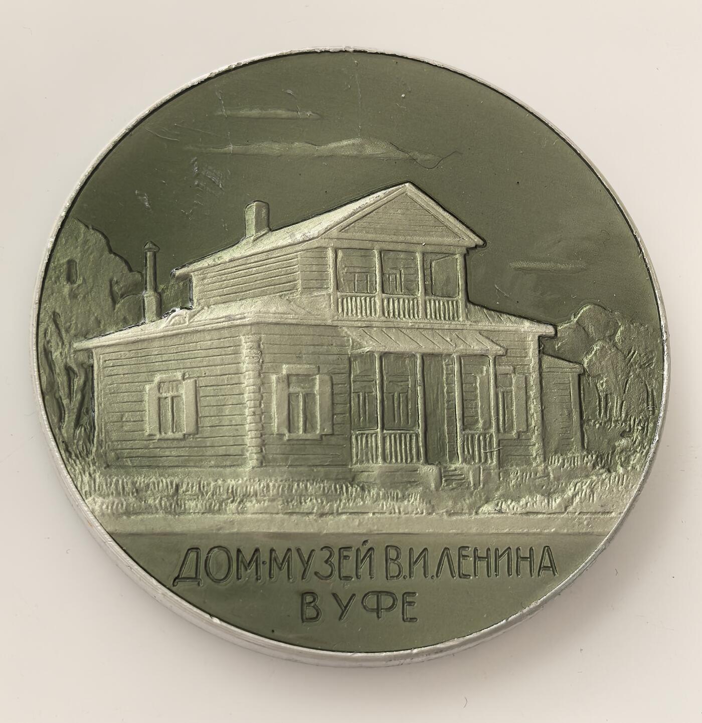 外国优质老铜币高银银币，周六九点倒数截拍，满百包邮，持续收拍，年后发货 列宁诞辰 100 周年（1870-1970）纪念章，正面刻俄文 “СТО ЛЕТ СО ДНЯ РОЖДЕНИЯ В.И.ЛЕНИНА”，背面是乌法列宁故居博物馆，承载苏联对列宁的缅怀，记录其在乌法的历史足迹。