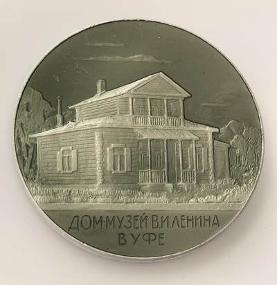 外国优质老铜币高银银币，周六九点倒数截拍，满百包邮，持续收拍，年后发货 - 列宁诞辰 100 周年（1870-1970）纪念章，正面刻俄文 “СТО ЛЕТ СО ДНЯ РОЖДЕНИЯ В.И.ЛЕНИНА”，背面是乌法列宁故居博物馆，承载苏联对列宁的缅怀，记录其在乌法的历史足迹。