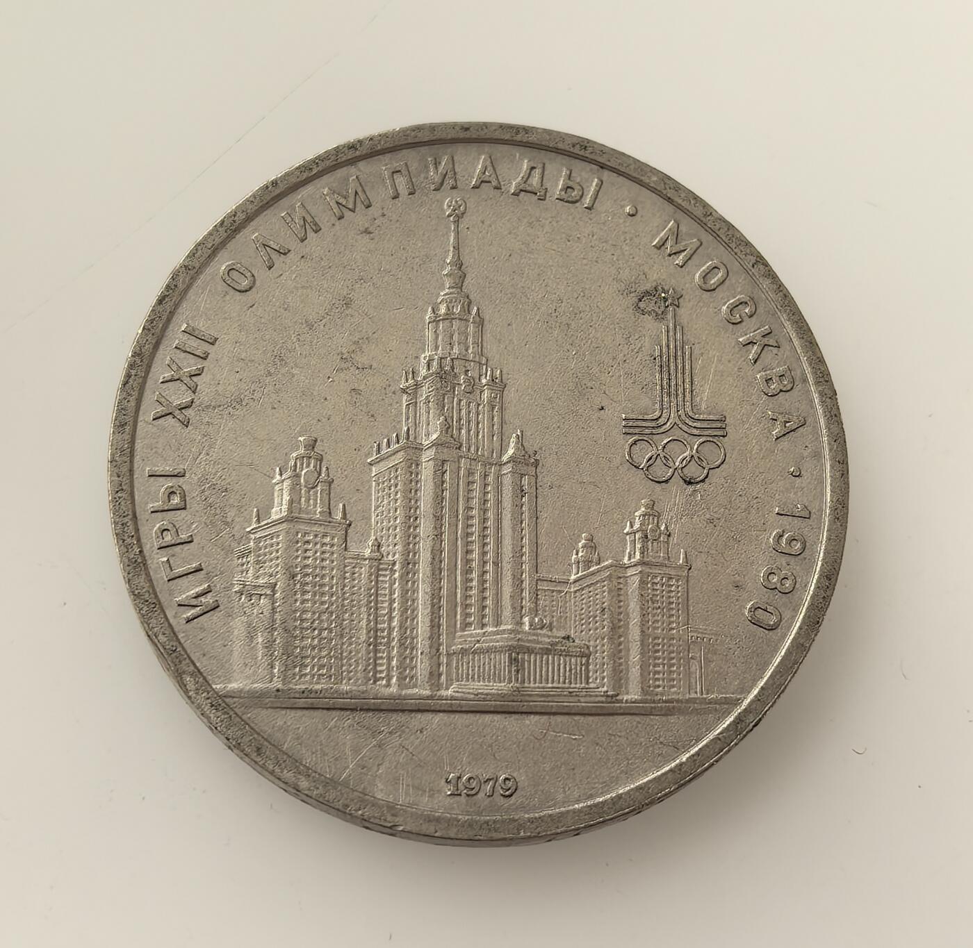 外国优质老铜币高银银币，周六九点倒数截拍，满百包邮，持续收拍，年后发货 苏联 1979 年1 卢布纪念币，为纪念莫斯科夏季奥运会而铸造。币面莫斯科大学的斯大林式建筑是苏联标志性地标，见证了冷战后期苏联通过体育与文化展示国力的历史背景。