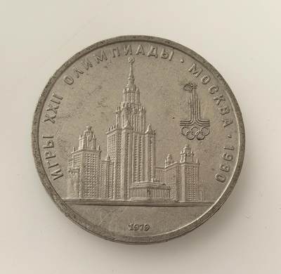 外国优质老铜币高银银币，周六九点倒数截拍，满百包邮，持续收拍，年后发货 - 苏联 1979 年1 卢布纪念币，为纪念莫斯科夏季奥运会而铸造。币面莫斯科大学的斯大林式建筑是苏联标志性地标，见证了冷战后期苏联通过体育与文化展示国力的历史背景。