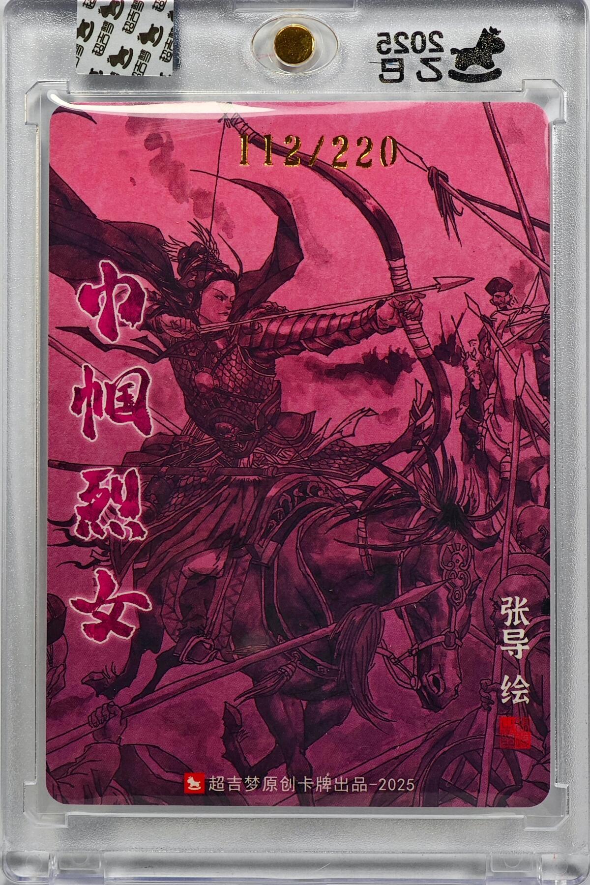 白泽拍卖卡牌手绘专场第32期（愿得长如此 年年物侯新） 2025 超吉梦 巾帼烈女 秦良玉 112/220 张导亲签 粗闪 卡砖封装