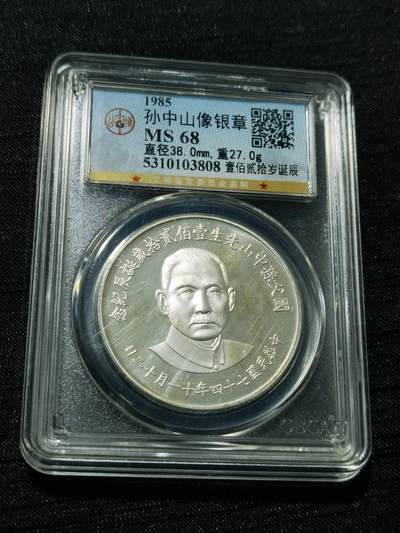 天下钱庄专场欢迎参拍 - 孙中山诞辰120周年纪念银章