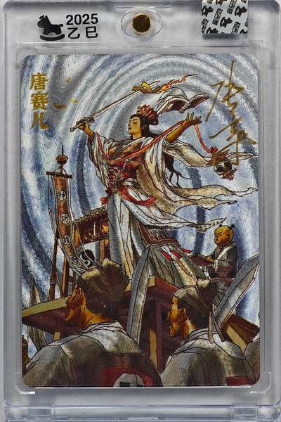 白泽拍卖卡牌手绘专场第32期（愿得长如此 年年物侯新） - 2025 超吉梦 巾帼烈女 唐赛儿 116/180 张导亲签 粗闪 卡砖封装