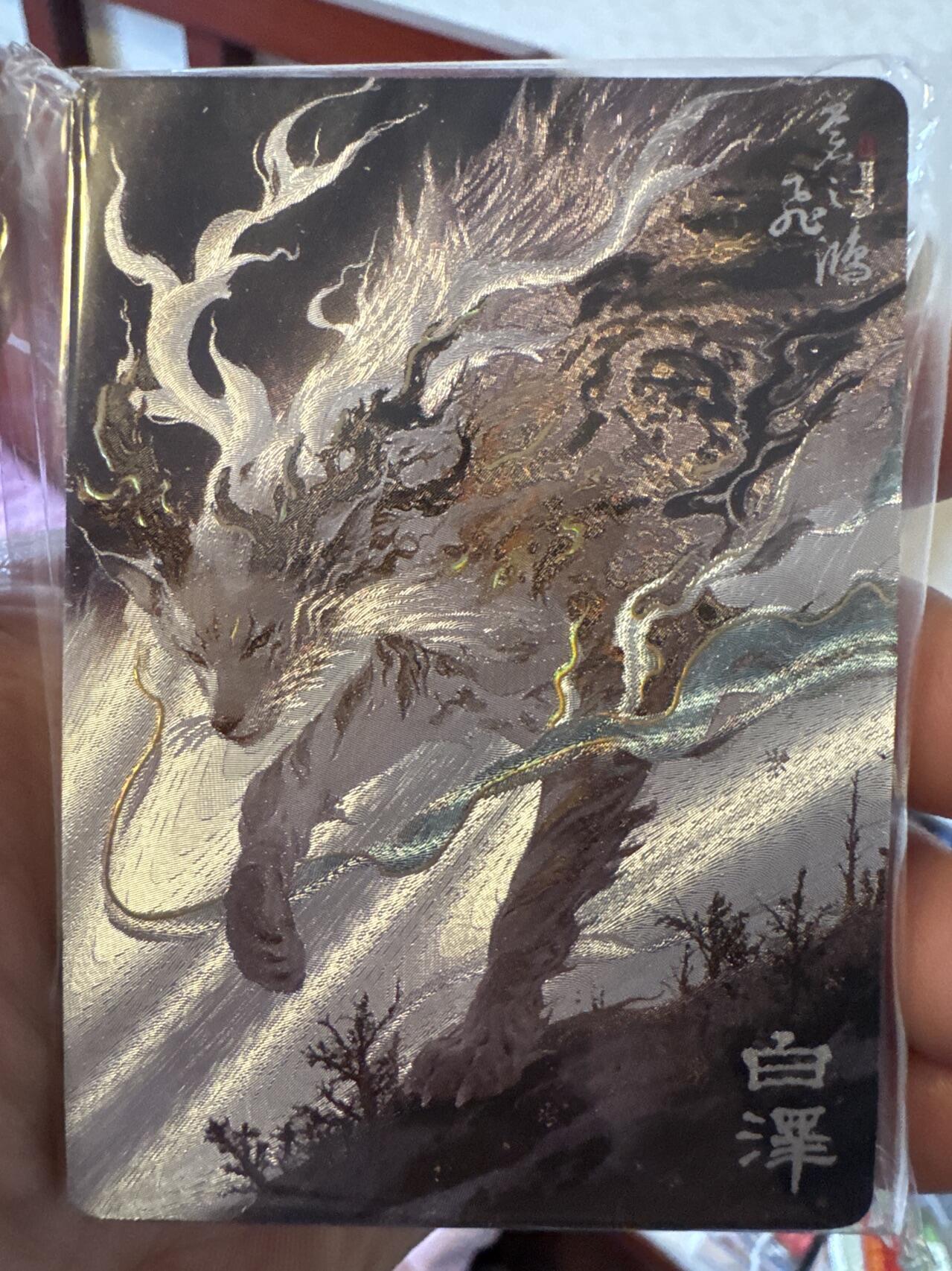 月落卡牌之特卡第7期—新年跨年专场（祝大家新年快乐，恭喜发财！） 百里出品   苍之飞鸿   山海经异兽篇   幻粗工艺卡一套