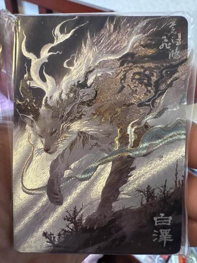 月落卡牌之特卡第7期—新年跨年专场（祝大家新年快乐，恭喜发财！） - 百里出品   苍之飞鸿   山海经异兽篇   幻粗工艺卡一套