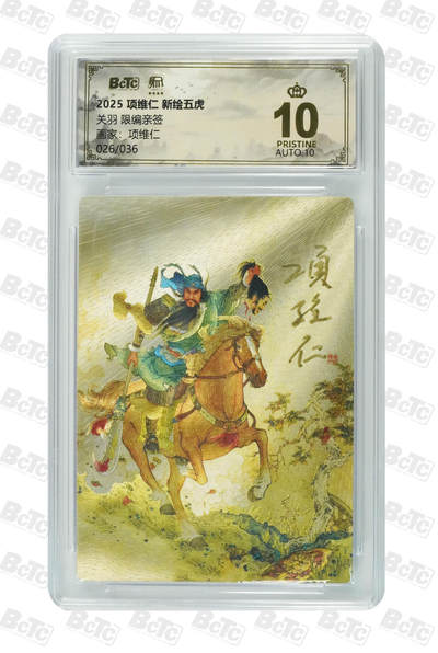 白泽拍卖卡牌手绘专场第32期（愿得长如此 年年物侯新） - 2025 昆仑万象 项维仁 新绘五虎特卡 关羽 026/036 项维仁亲签 粗闪 保粹评级 爆金10 10AUTO 特标