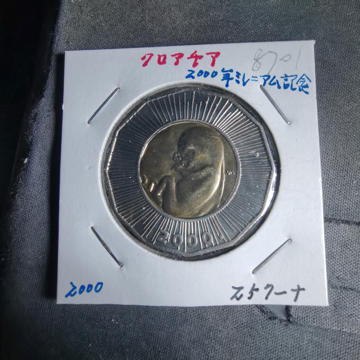 沼泽如烟--第987场 克罗地亚2000年25库纳纪念币