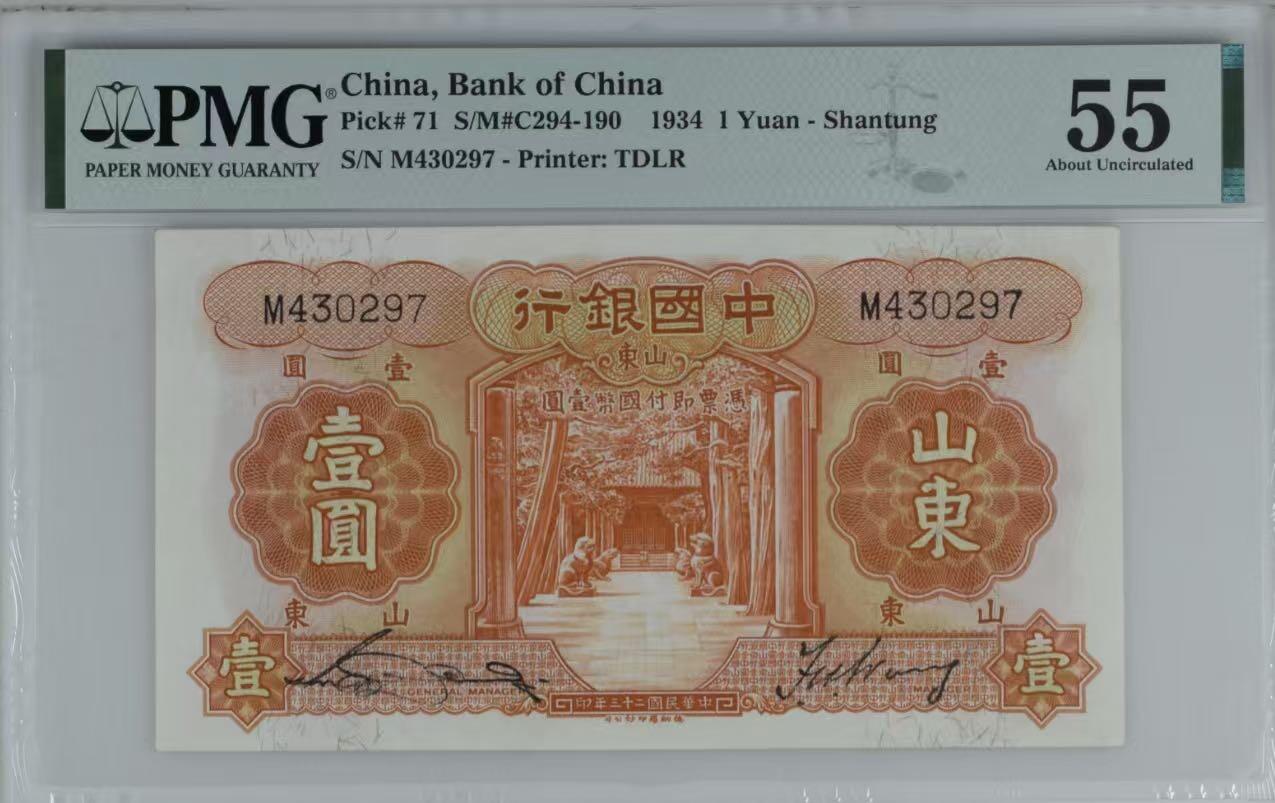 【乾奕收藏】出民国23年1934年中国银行德纳罗山东地名壹圆，美国PMG55分，民国纸币经过80年能保存如此品相实属难得，喜欢的老板不要错过，评级币一切以分数为准，售出非假不退