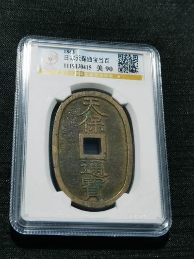 天下钱庄专场欢迎参拍 - 公博评级美90天保当百