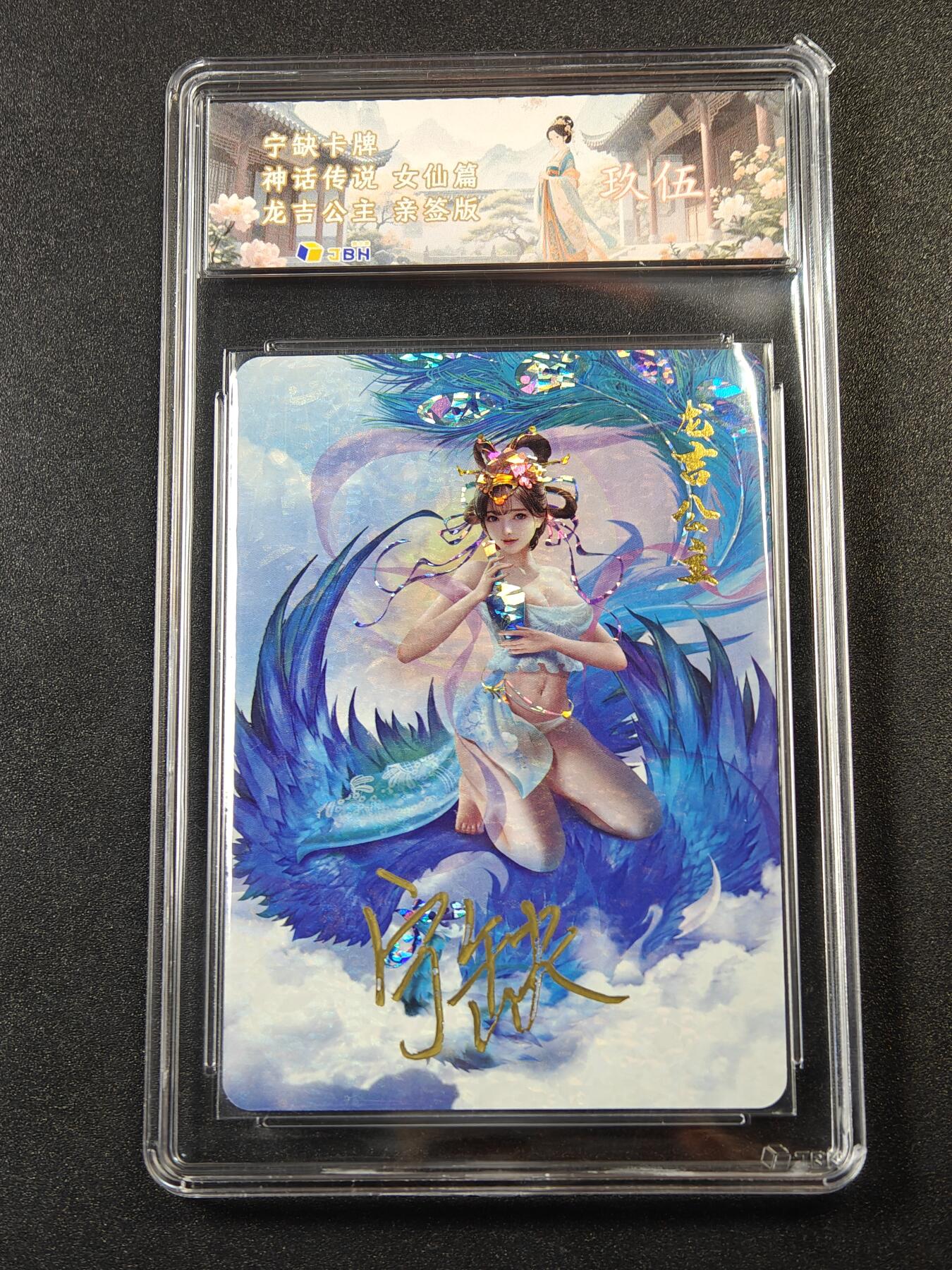 【亲签】宁缺卡牌神话传说｜龙吉公主 亲签版 JBH 9.5分评级卡