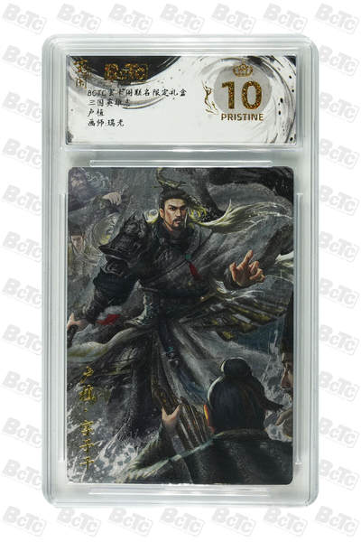 阳大大卡牌拍卖第98期（持续收拍品，周六晚上九点截拍，进群福利早知道） - 【爆金】玄卡阁 三国英雄志 瑞光 卢植