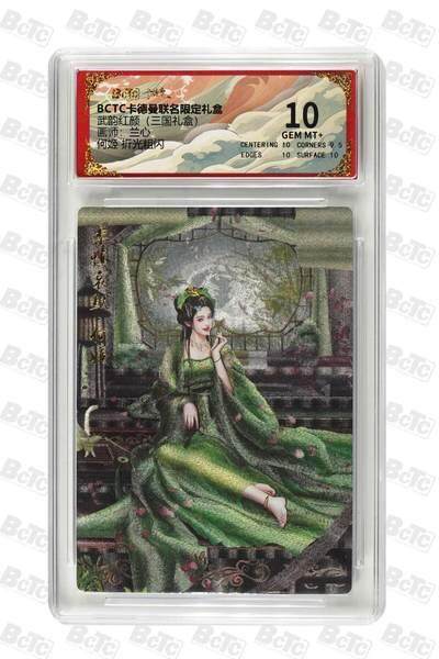 麦趣喜首场(2月7号周六晚上21点截拍，欢迎竞拍)  - 卡德曼三国 兰心 何姬 10分