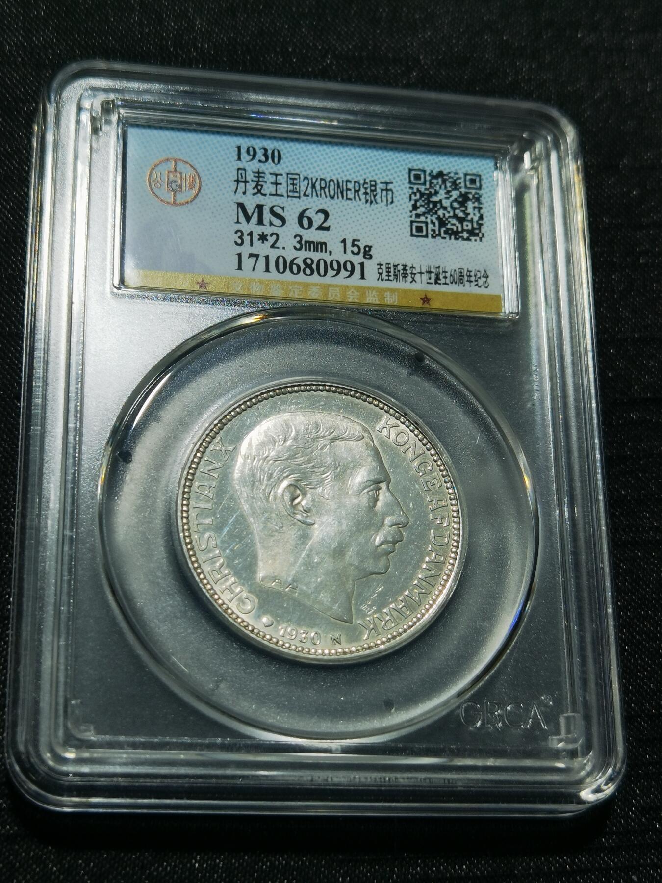 天下钱庄专场欢迎参拍 丹麦2克朗银币