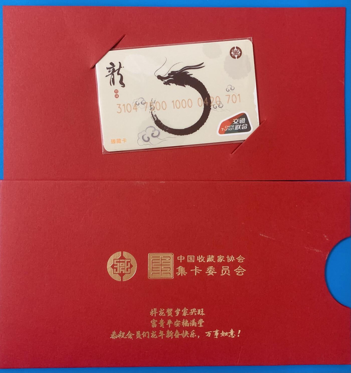 《卡拍》第344期拍卖2月7日晚22：10时延时截拍 中藏协集卡委员会系列交联卡《ZCJK-M1龙年臻藏版会员卡》一全未使用新卡，带特制烫金红包封。上品。仅赠送会员。