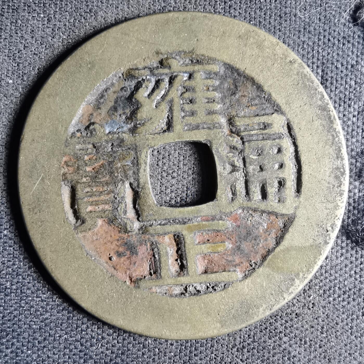 沼泽如烟--第987场 雍正通宝