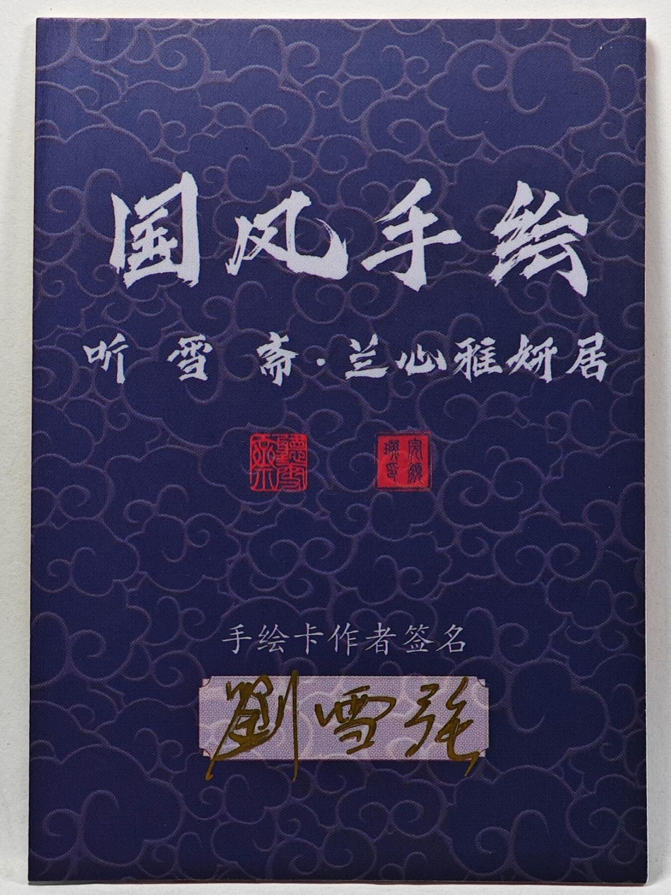 白泽拍卖卡牌手绘专场第32期（愿得长如此 年年物侯新） 2025 刘雪强手绘卡   刘雪强亲签