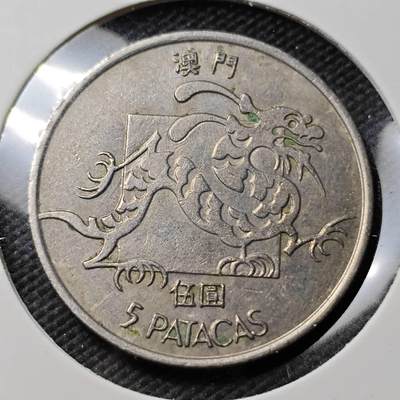 KK钱币收藏小铺  第393期  2月预留时间 周末发货 -  1982澳门龙5元