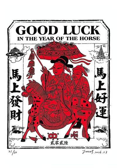 麦趣喜首场(2月7号周六晚上21点截拍，欢迎竞拍)  DZ工作室马年贺岁带编版画 21/30 【马上好运 马上发财】 A3大小 品质完美