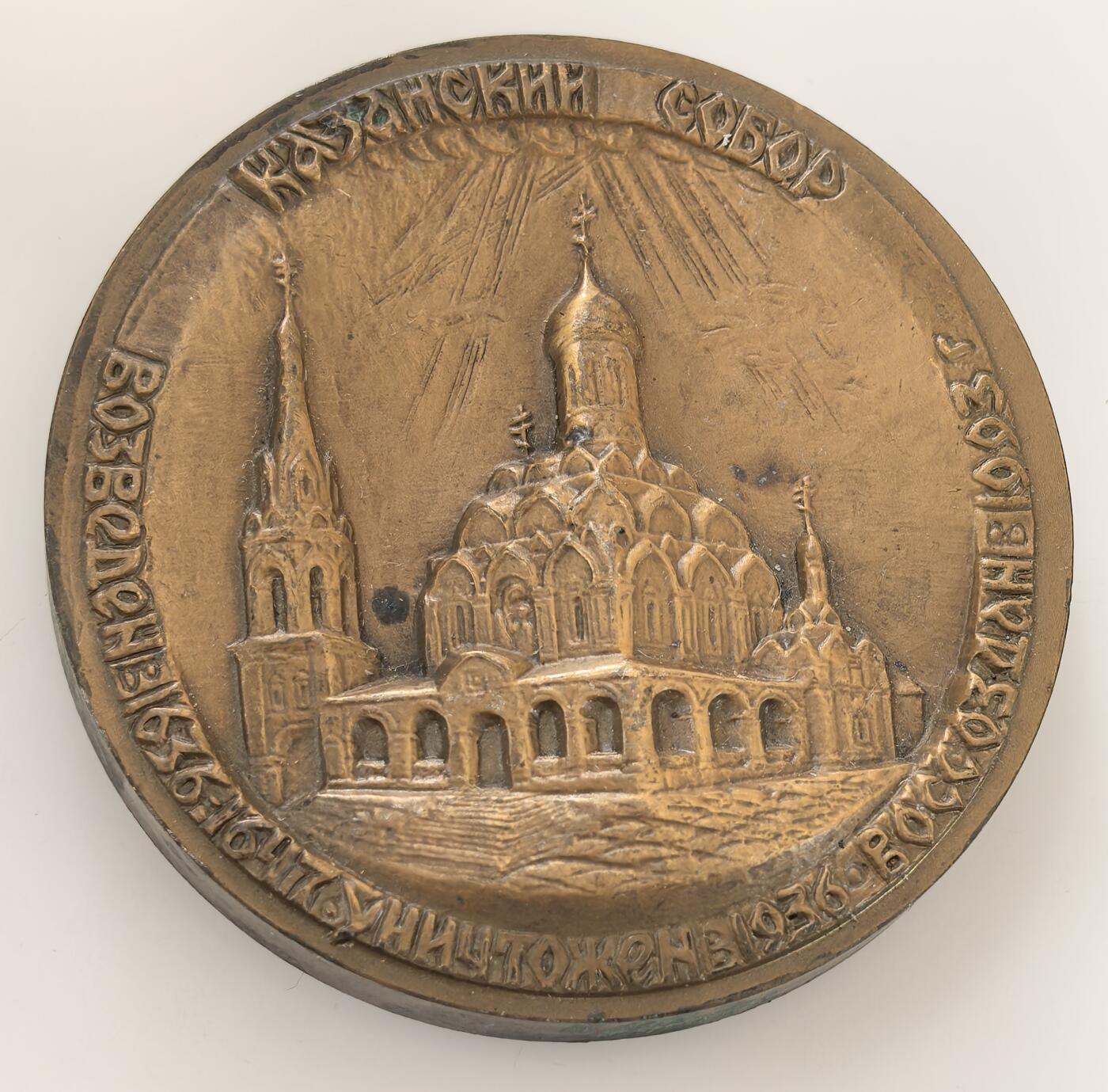 外国优质老铜币高银银币，周六九点倒数截拍，满百包邮，持续收拍，年后发货 莫斯科喀山主教座堂纪念章教堂 1555-1561 年始建，1936 年被毁，1990-1993 年重建；背面铭记 1612 年俄国摆脱波兰立陶宛干涉、结束混乱时期，是红场历史纪念的重要组成。