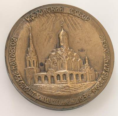 外国优质老铜币高银银币，周六九点倒数截拍，满百包邮，持续收拍，年后发货 - 莫斯科喀山主教座堂纪念章教堂 1555-1561 年始建，1936 年被毁，1990-1993 年重建；背面铭记 1612 年俄国摆脱波兰立陶宛干涉、结束混乱时期，是红场历史纪念的重要组成。