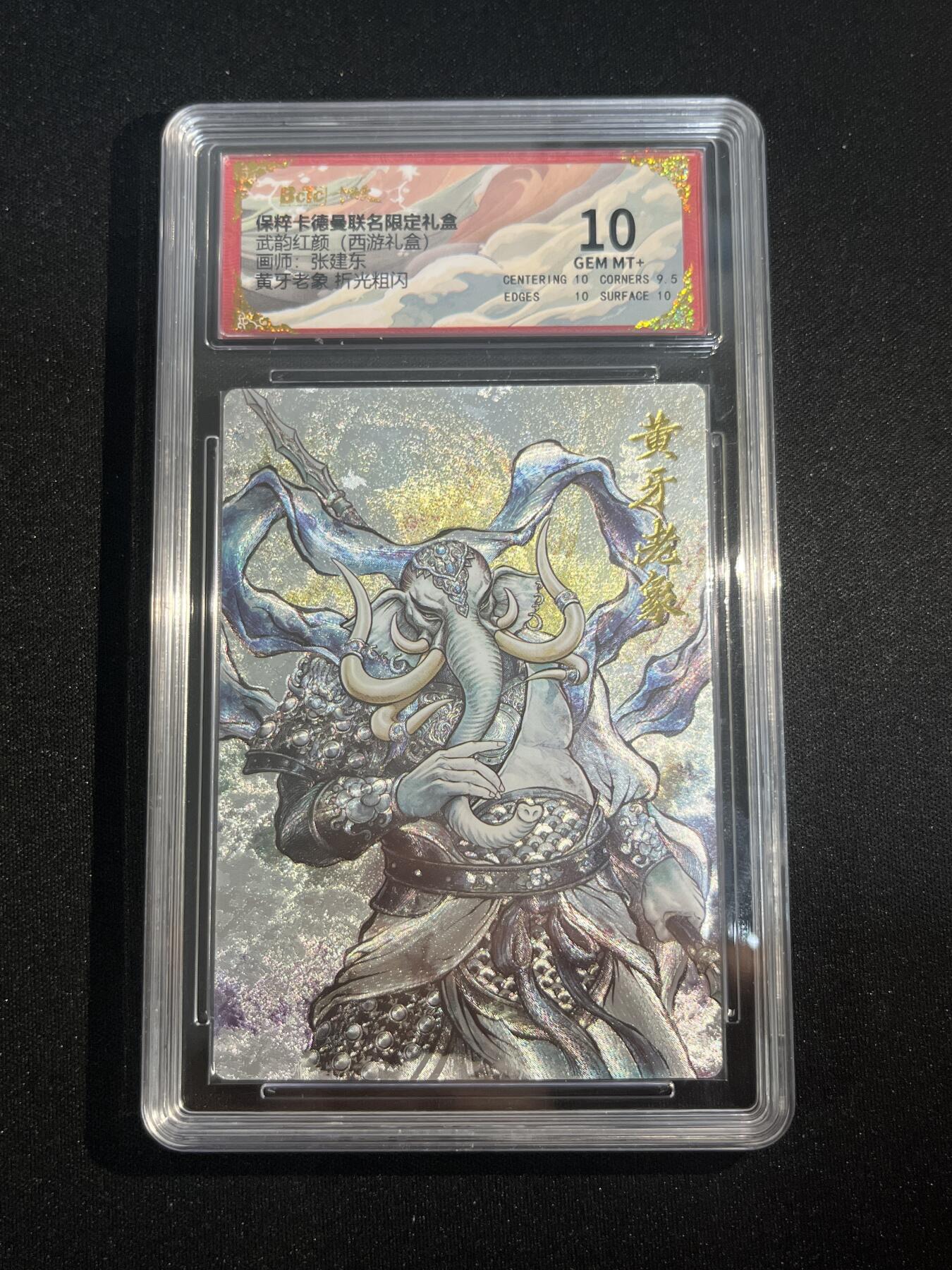 欢迎送拍、零成本上架，释放现金流，合理分配上拍卡品 【折光】张建东 黄牙老象 10星 卡德曼&西游