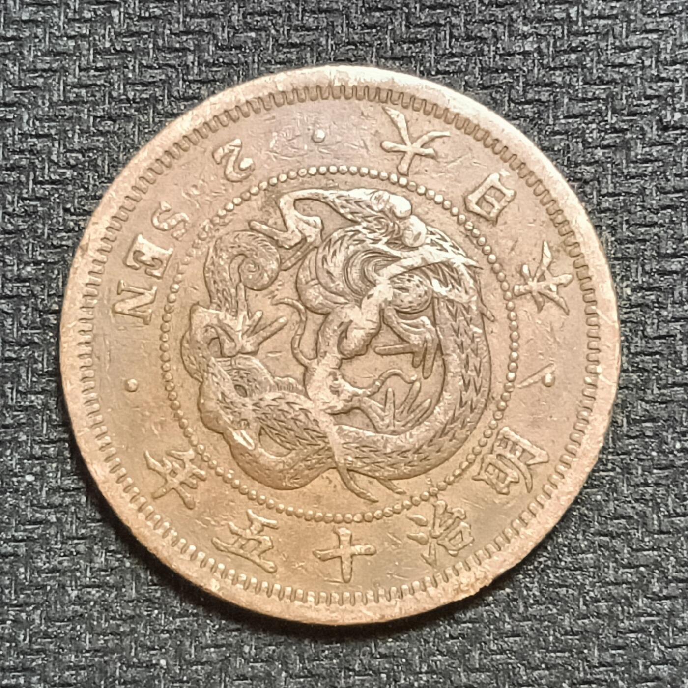 逸泉钱币2026B第十场世界钱币纪念币专场B1231-1615 1231日本明治十五年二钱