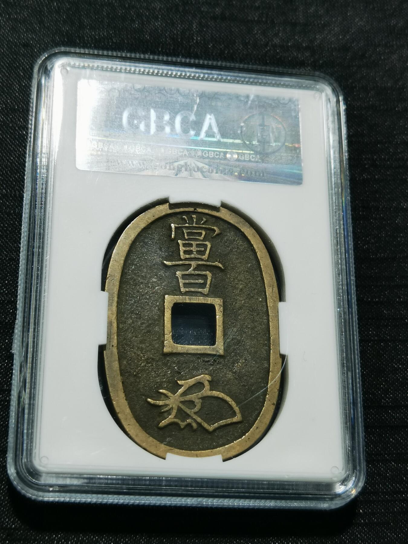 天下钱庄专场欢迎参拍 公博评级美90天保当百