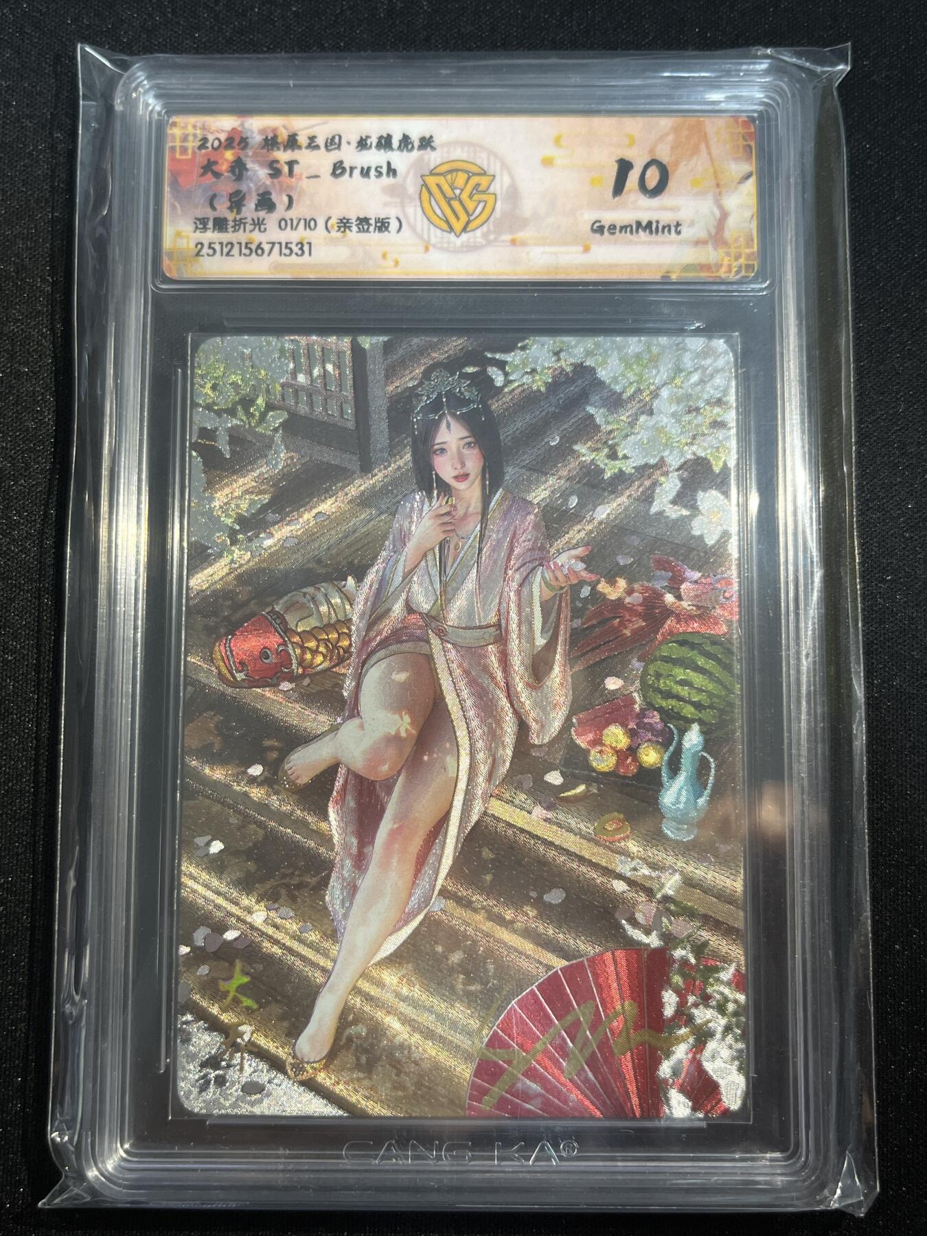 欢迎送拍、零成本上架，释放现金流，合理分配上拍卡品 【亲签1/10】st刷子 大乔（错标）10g 焱卡文化&燎原三国