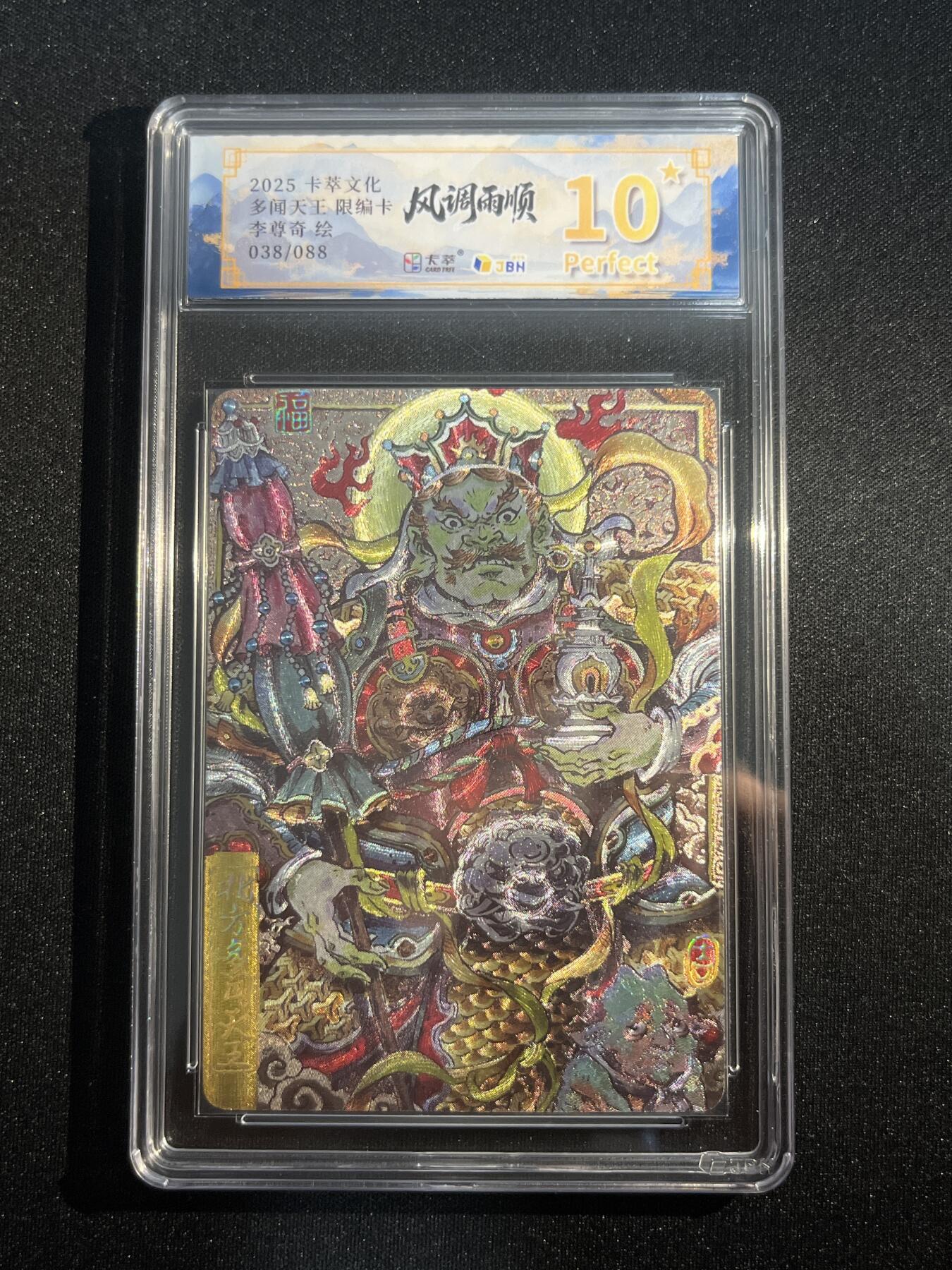 欢迎送拍、零成本上架，释放现金流，合理分配上拍卡品 【38/88折光】李尊奇 多闻天王 10星 卡萃&风调雨顺