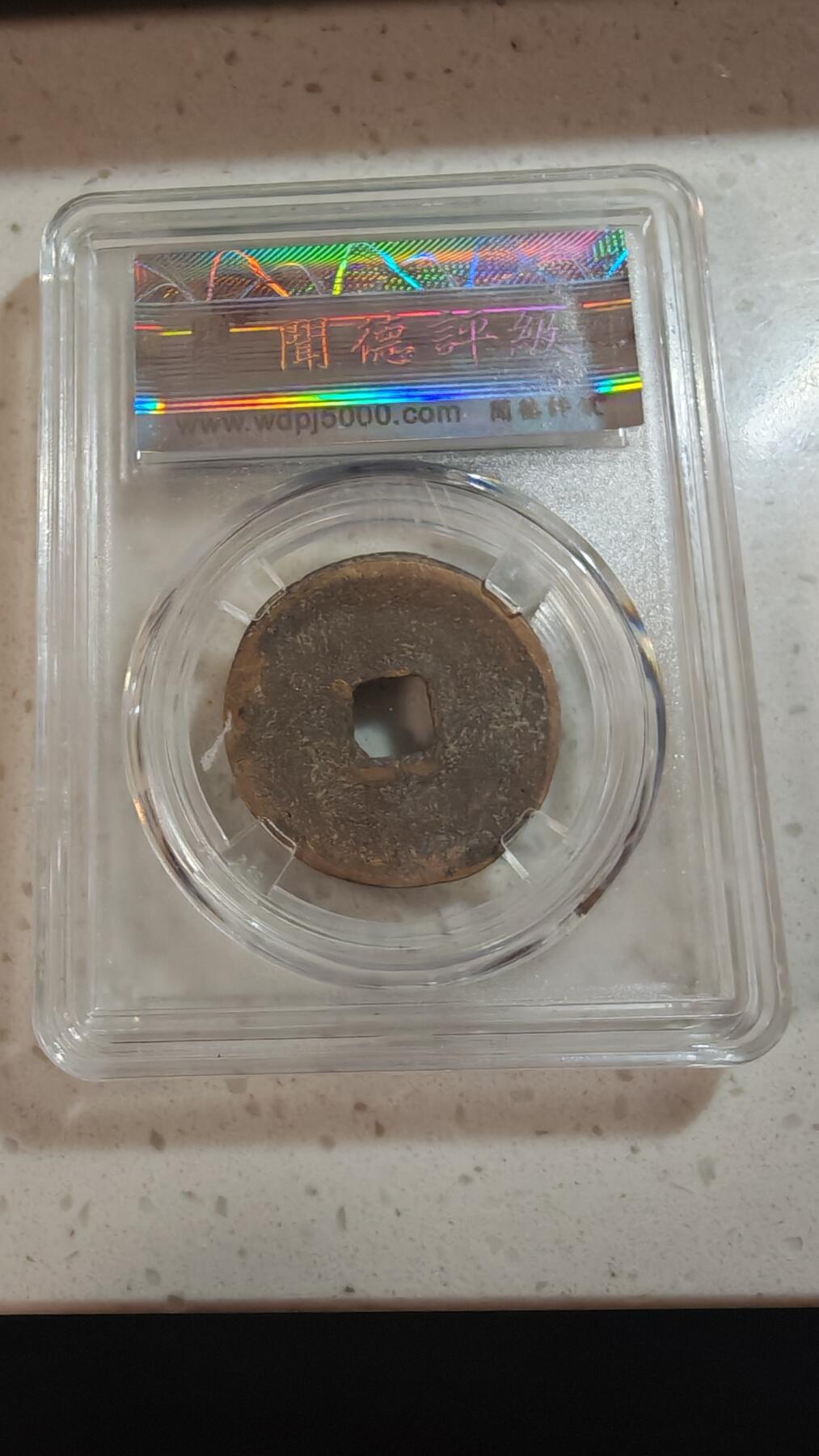 杂币场 元佑折二一枚