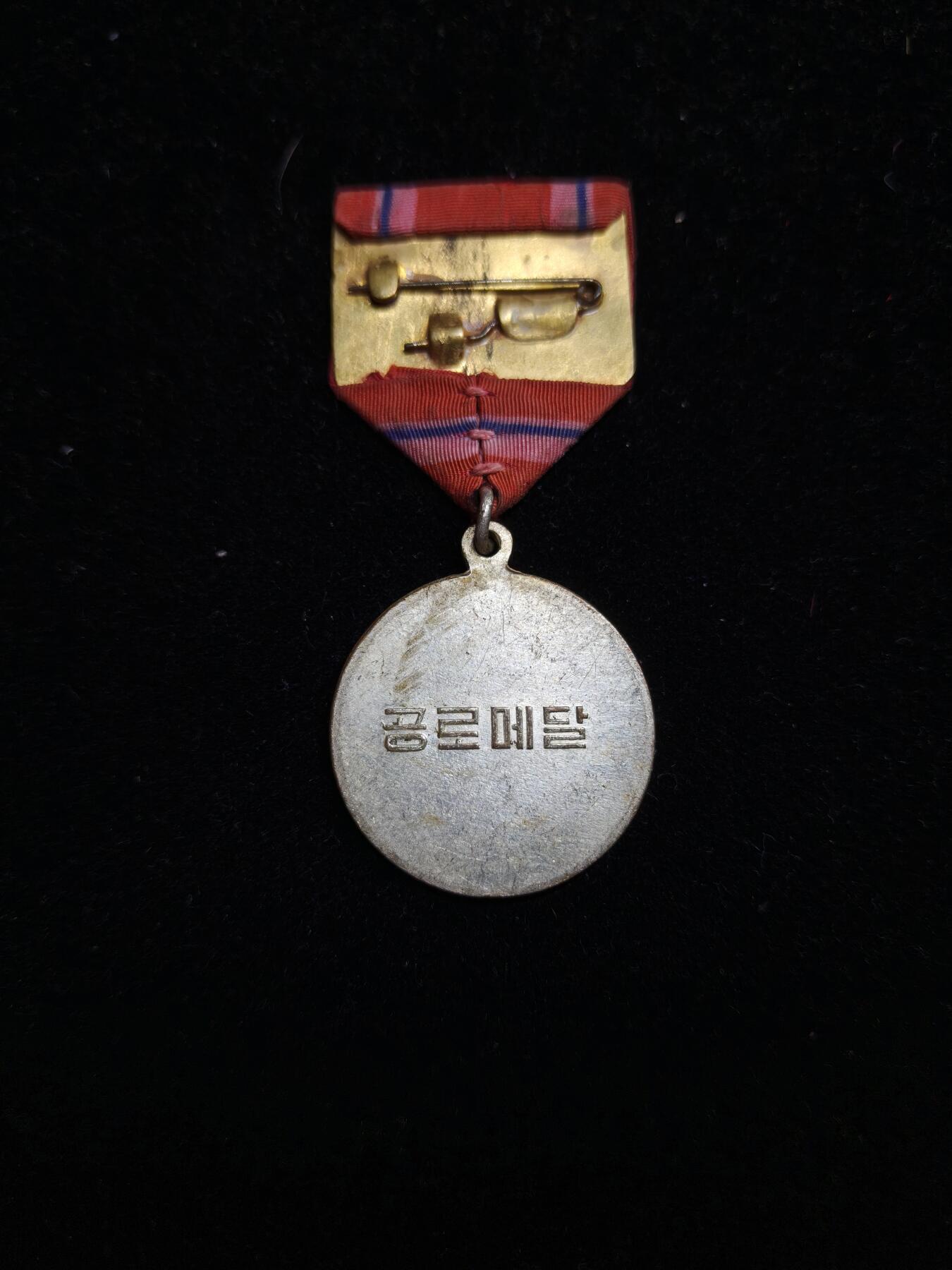 2026新年第一场  朝鲜功劳奖章 1