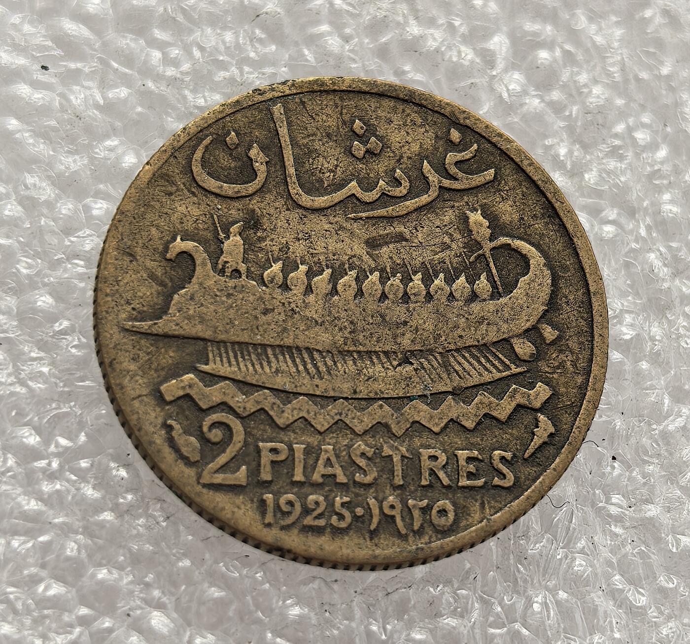 外国优质老铜币高银银币，周六九点倒数截拍，满百包邮，持续收拍，年后发货 黎巴嫩 1925 年 2 皮阿斯特铜币，正值法国委任统治时期。币面雪松是黎巴嫩国家象征，腓尼基船图案呼应本土历史，见证了殖民时期的货币体系与文化身份构建。