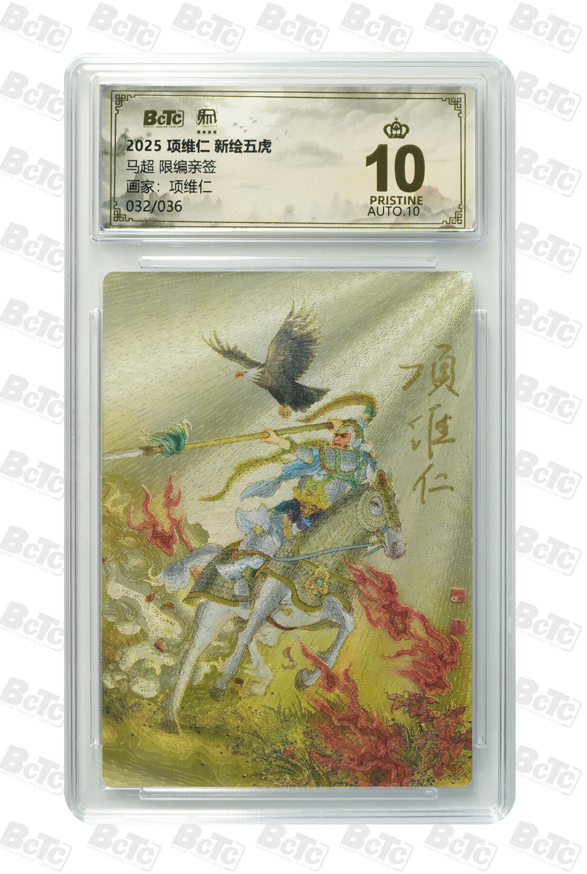 白泽拍卖卡牌手绘专场第32期（愿得长如此 年年物侯新） 2025 昆仑万象 项维仁 新绘五虎特卡 马超 032/036 项维仁亲签 粗闪 保粹评级 爆金10 10AUTO 特标