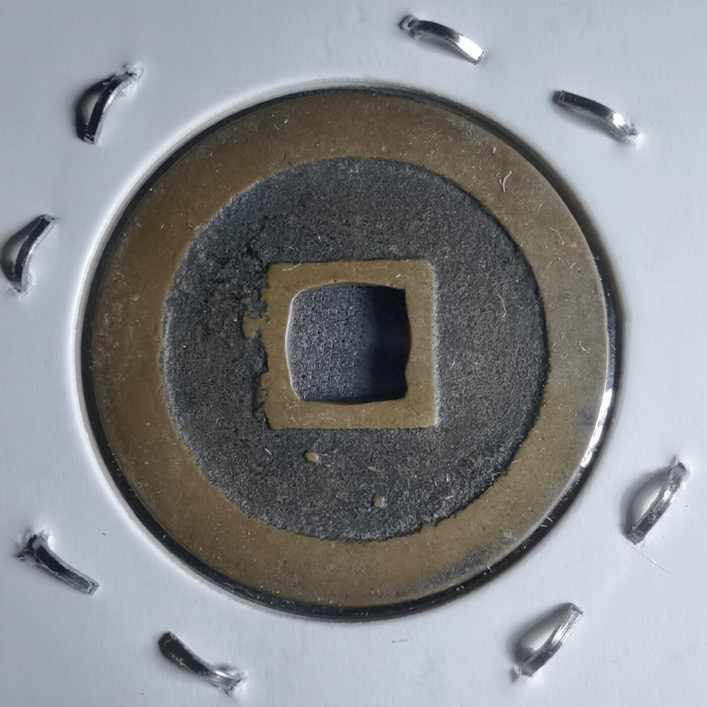 沼泽如烟--第987场 宽永通宝