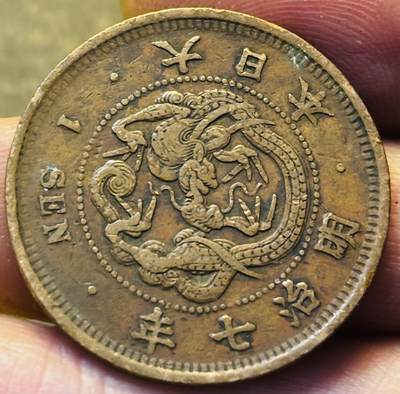 文馨钱币收藏第 293 场，春节前最后一期全部发出，将不予寄存，请悉知 - 好品龙鳞日本明治 7 年龙一钱铜板，早期小龙