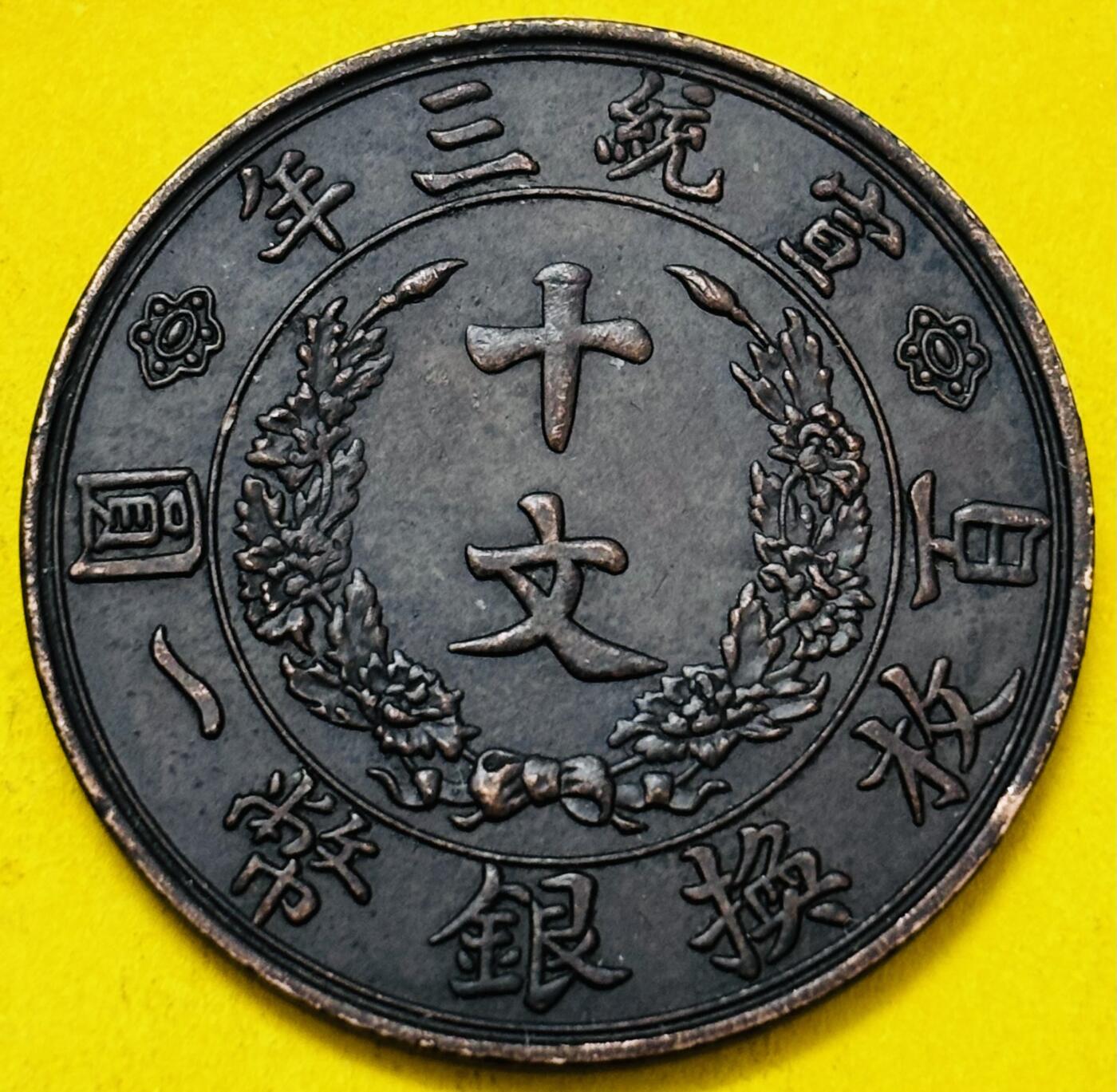 文馨钱币收藏第 293 场，春节前最后一期全部发出，将不予寄存，请悉知