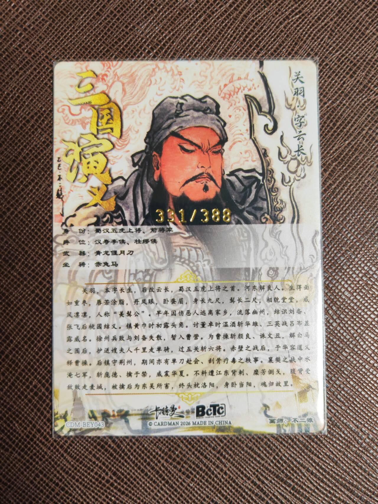 周五第98期阳大大卡牌拍卖第98期（持续收拍品，周六晚上九点截拍，进群福利早知道） 【限编】卡德曼 不二猿 西游记 关羽 限编331/388