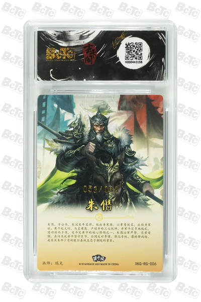 阳大大卡牌拍卖第104期（持续收拍品，周五晚上九点截拍，进群福利早知道） 【10分】玄卡阁 三国英雄志 瑞光 朱大夫 限编53/88