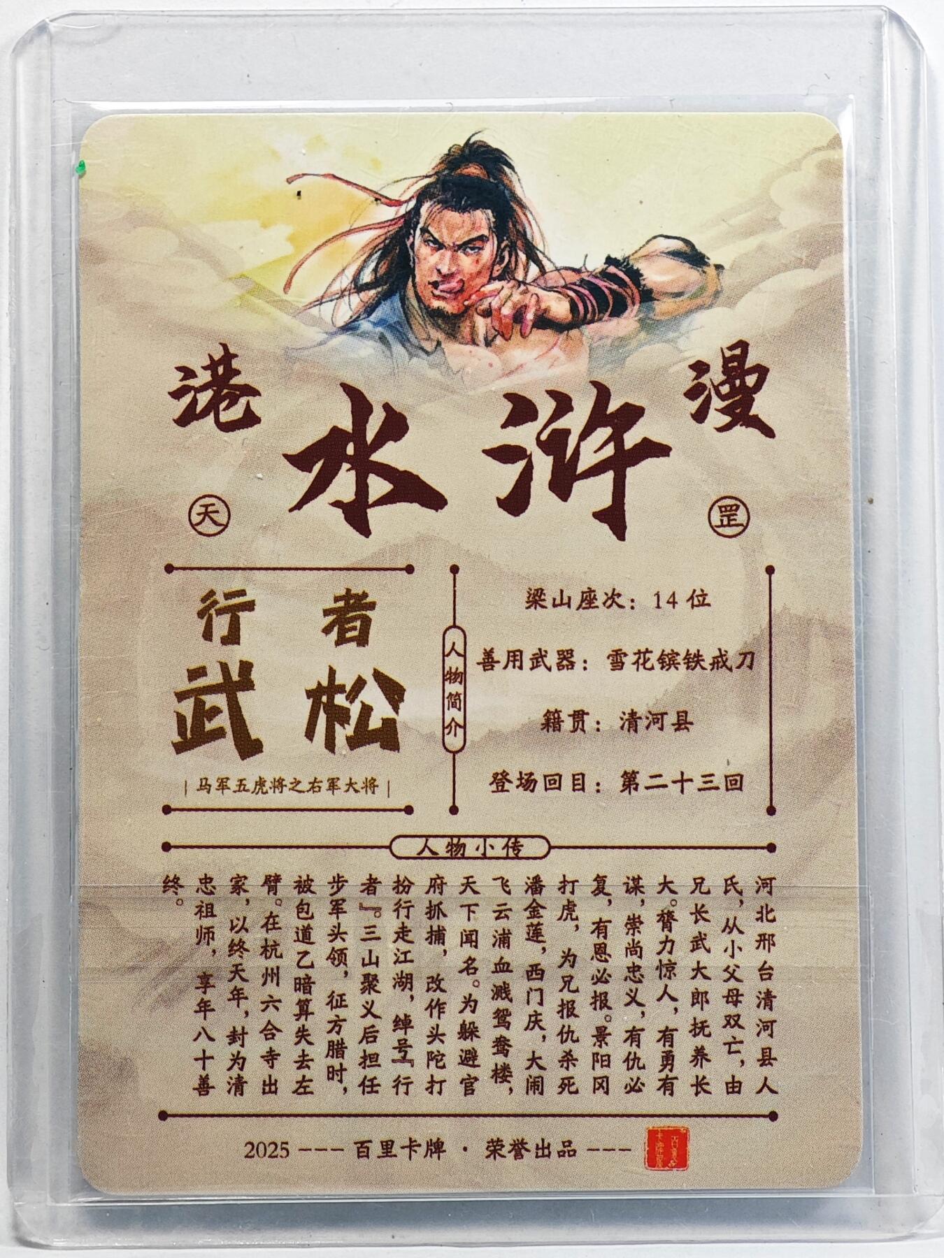 白泽拍卖卡牌手绘专场第32期（愿得长如此 年年物侯新） 2025 百里卡牌 港漫水浒 行者 武松  夏伟义亲签 粗闪 卡夹封装